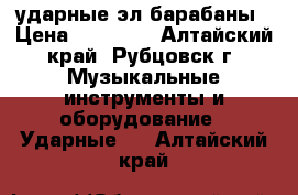 ударные эл барабаны › Цена ­ 10 000 - Алтайский край, Рубцовск г. Музыкальные инструменты и оборудование » Ударные   . Алтайский край